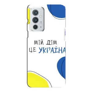 Чехлы для OnePlus 9RT (Home - Украина) (Мій Дім)