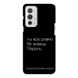 Чехол с прикольным текстом на OnePlus 9RT (Положи мой телефон)