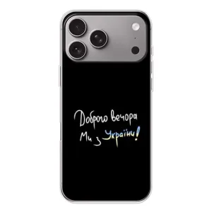 Силіконовий Чохол з картинкою для Apple iPhone 18 Pro Max (Доброго вечора)