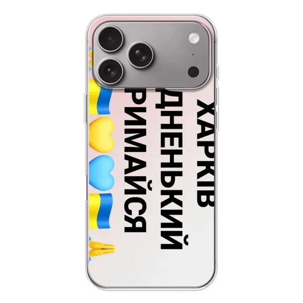 Чехол с рисунком «Харьков держись» для Apple iPhone 18 Pro Max