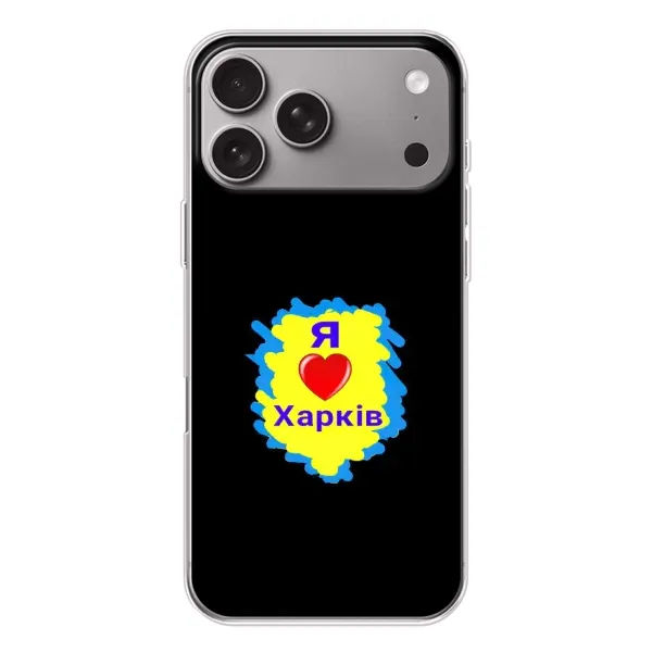 Чехол с рисунком «I LOVE KHARKIV» для Apple iPhone 18 Pro Max