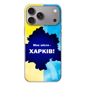 Чехлы силиконовые (Город Харьков) на Эппл Айфон 18 Про Макс (Мой город Харьков)