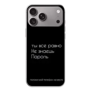 Чохол з прикольним текстом на Apple iPhone 18 Pro Max (Поклади мій телефон)