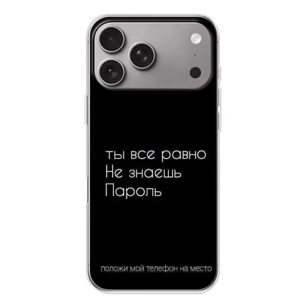 Чехол с рисунком «Положи мой телефон» для Apple iPhone 18 Pro Max Чехол с рисунком «Положи мой телефон» для Apple iPhone 18 Pro Max