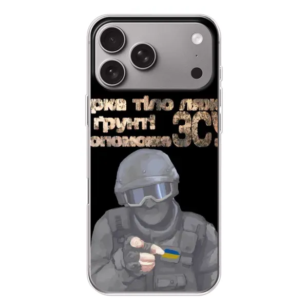 Чохол з малюнком «Допоможе ЗСУ» для Apple iPhone 18 Pro Max Чохол з малюнком «Допоможе ЗСУ» для Apple iPhone 18 Pro Max