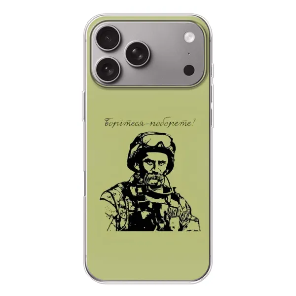 Чехол с рисунком «Воин Т.Шевченко» для Apple iPhone 18 Pro Max Чехол с рисунком «Воин Т.Шевченко» для Apple iPhone 18 Pro Max