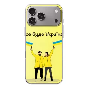 Силиконовый Чехол на Apple iPhone 18 Pro Max (Я-Украина) (Все будет)