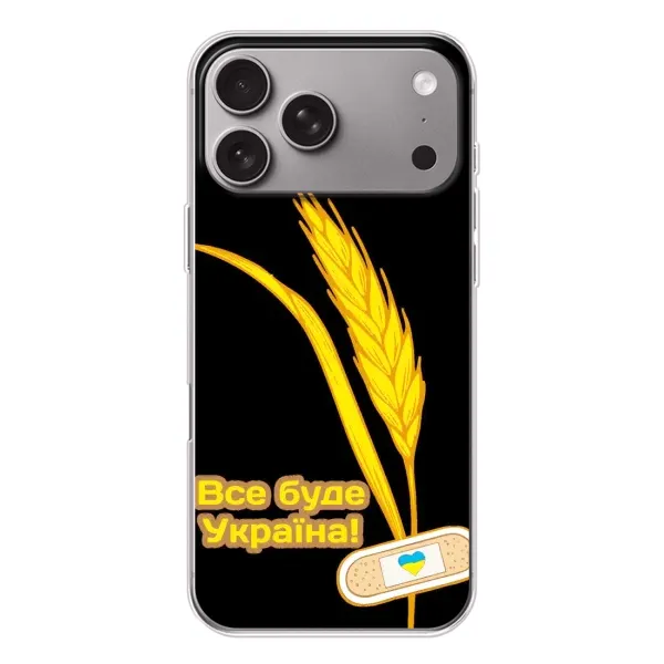 Чехол с рисунком «Все будет Украина» для Apple iPhone 18 Pro Max Чехол с рисунком «Все будет Украина» для Apple iPhone 18 Pro Max