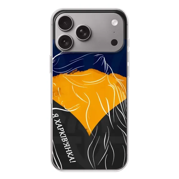 Чехол с рисунком «Я Харьковчанка» для Apple iPhone 18 Pro Max Чехол с рисунком «Я Харьковчанка» для Apple iPhone 18 Pro Max