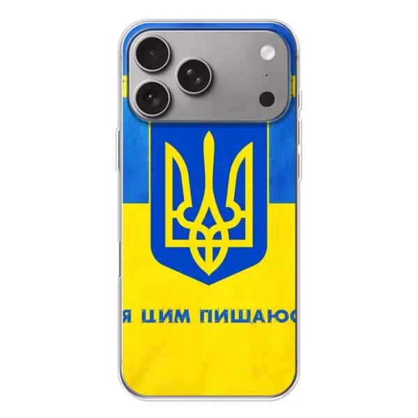 Чехол с рисунком «Я Украинец» для Apple iPhone 18 Pro Max Чехол с рисунком «Я Украинец» для Apple iPhone 18 Pro Max