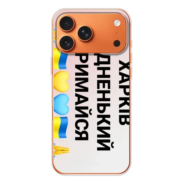 Чехол с рисунком «Харьков держись» для Apple iPhone 18 Pro