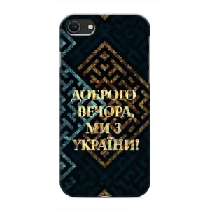 Силиконовый Чехол на iPhone 8 (Я-Украина) (Доброго вечера)
