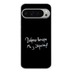 Силіконовий Чохол з картинкою для Google Pixel 10 Pro XL (Доброго вечора)