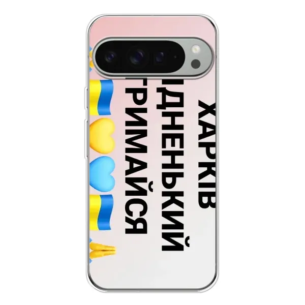 Чехол с рисунком «Харьков держись» для Google Pixel 10 Pro XL Чехол с рисунком «Харьков держись» для Google Pixel 10 Pro XL