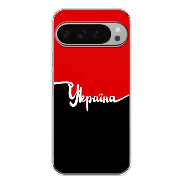 Чехол с рисунком «Украина УПА» для Google Pixel 10 Pro XL Чехол с рисунком «Украина УПА» для Google Pixel 10 Pro XL