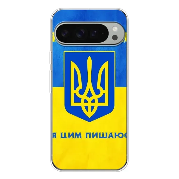 Чохол з малюнком «Я Українець» для Google Pixel 10 Pro XL Чохол з малюнком «Я Українець» для Google Pixel 10 Pro XL