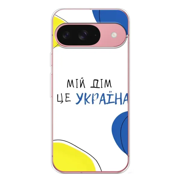 Чехол с рисунком «Мій Дім» для Google Pixel 10 Pro