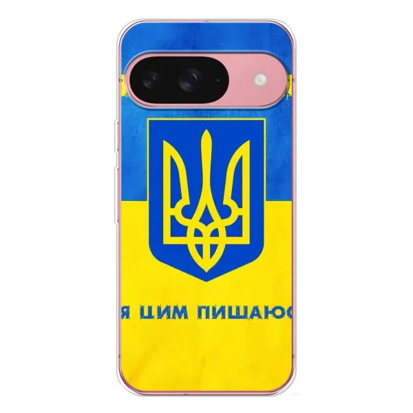 Чехол с рисунком «Я Украинец» для Google Pixel 10 Pro Чехол с рисунком «Я Украинец» для Google Pixel 10 Pro