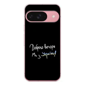 Силиконовый Чехол с картинкой для Google Pixel 10 (Доброго вечора)