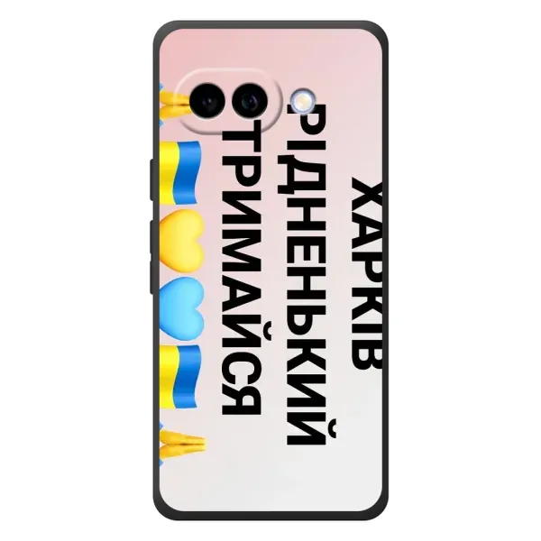Чохол з малюнком «Харків тримайся» для Google Pixel 10a Чохол з малюнком «Харків тримайся» для Google Pixel 10a
