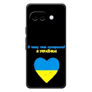 Силиконовый Чехол на Google Pixel 10a (Я-Украина) (Я Украинка)