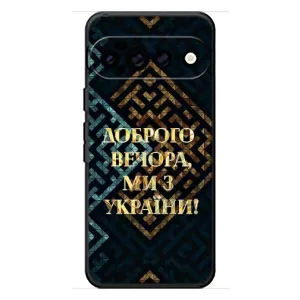 Силиконовый Чехол на Google Pixel 11 Pro XL (Я-Украина) (Доброго вечера)
