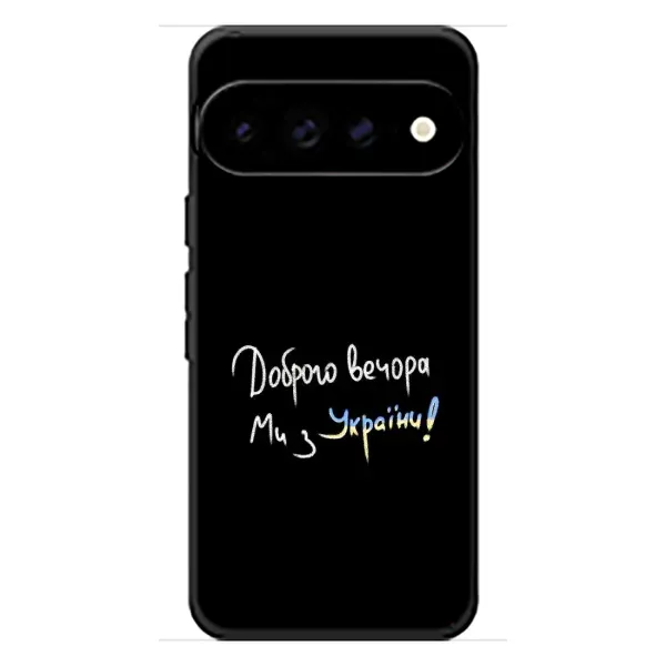 Чехол с рисунком «Доброго вечора» для Google Pixel 11 Pro XL