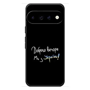 Силіконовий Чохол з картинкою для Google Pixel 11 Pro (Доброго вечора)