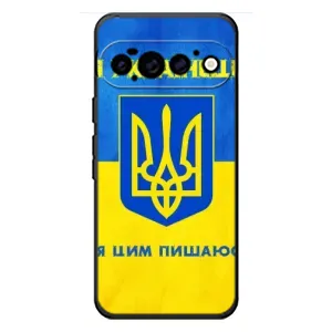 Силиконовый Чехол на Google Pixel 11 Pro (Я-Украина) (Я Украинец)