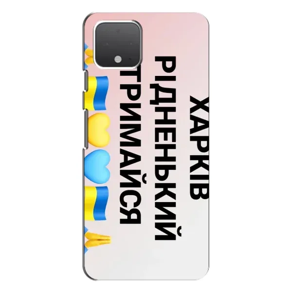 Чохол з малюнком «Харків тримайся» для Google Pixel 4 Чохол з малюнком «Харків тримайся» для Google Pixel 4