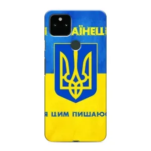 Силіконовий Чохол  на Google Pixel 4a 5G (Я-Україна) (Я Українець)