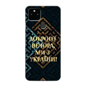 Силиконовый Чехол на Google Pixel 5 (Я-Украина) (Доброго вечера)