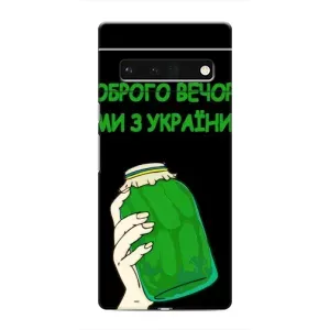 Чохол на Google Pixel 6 Pro (Український дизайн) (Банка, Доброго вечора)