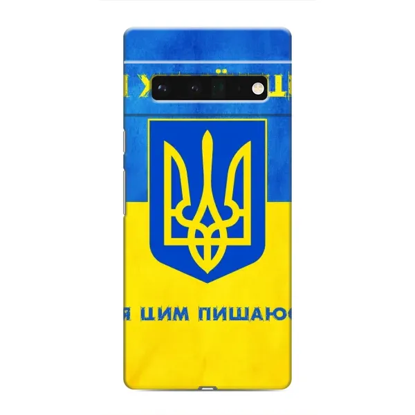 Чехол с рисунком «Я Украинец» для Google Pixel 6 Pro Чехол с рисунком «Я Украинец» для Google Pixel 6 Pro