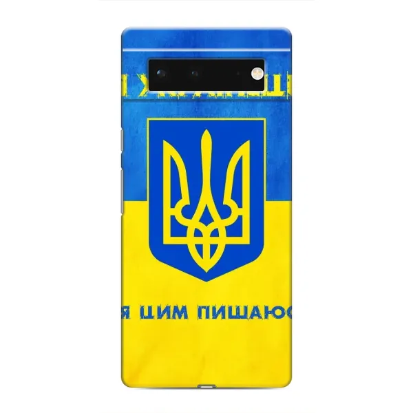 Чехол с рисунком «Я Украинец» для Google Pixel 6
