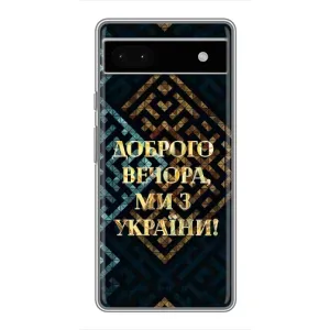 Силиконовый Чехол на Google Pixel 6a (Я-Украина) (Доброго вечера)