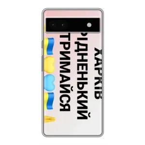 Чехлы силиконовые (Город Харьков) на Гугул Пиксель 6а (Харьков держись)