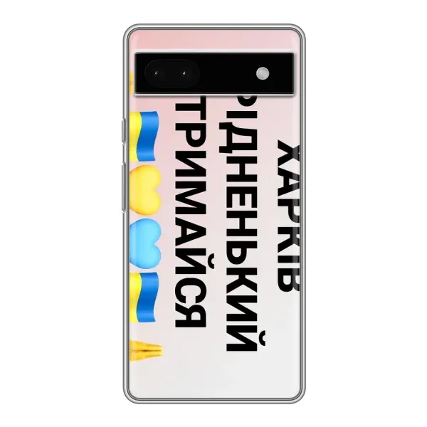 Чехол с рисунком «Харьков держись» для Google Pixel 6a Чехол с рисунком «Харьков держись» для Google Pixel 6a