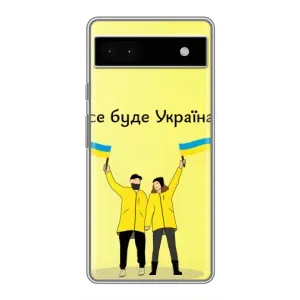Силиконовый Чехол на Google Pixel 6a (Я-Украина) (Все будет)