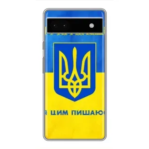 Силиконовый Чехол на Google Pixel 6a (Я-Украина) (Я Украинец)