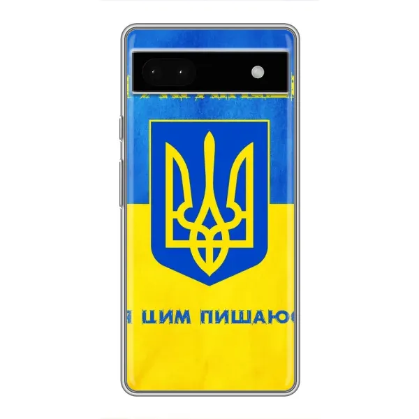 Чехол с рисунком «Я Украинец» для Google Pixel 6a Чехол с рисунком «Я Украинец» для Google Pixel 6a