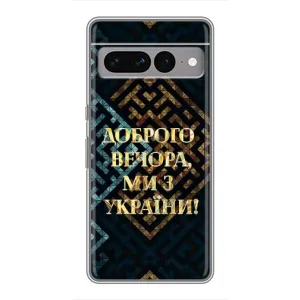 Силиконовый Чехол на Google Pixel 7 Pro (Я-Украина) (Доброго вечера)