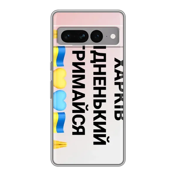 Чехол с рисунком «Харьков держись» для Google Pixel 7 Pro Чехол с рисунком «Харьков держись» для Google Pixel 7 Pro