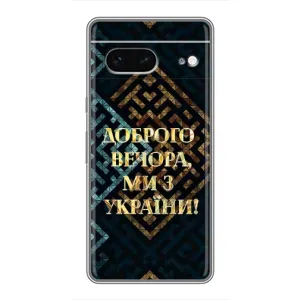 Силиконовый Чехол на Google Pixel 7 (Я-Украина) (Доброго вечера)