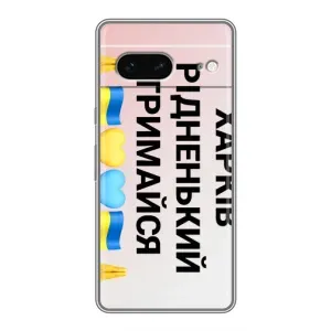 Чехлы силиконовые (Город Харьков) на Гугул Пиксель 7 (Харьков держись)