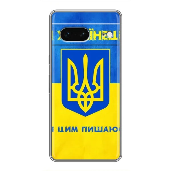 Чехол с рисунком «Я Украинец» для Google Pixel 7 Чехол с рисунком «Я Украинец» для Google Pixel 7