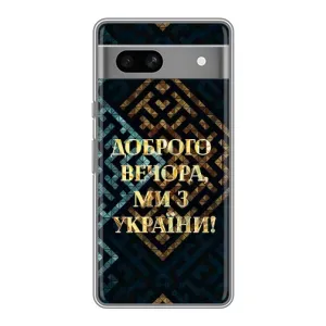 Силіконовий Чохол  на Google Pixel 7A (Я-Україна) (Доброго вечора)
