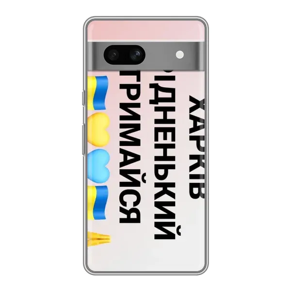Чехол с рисунком «Харьков держись» для Google Pixel 7A