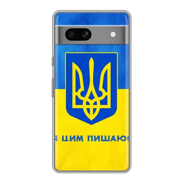 Чехол с рисунком «Я Украинец» для Google Pixel 7A Чехол с рисунком «Я Украинец» для Google Pixel 7A
