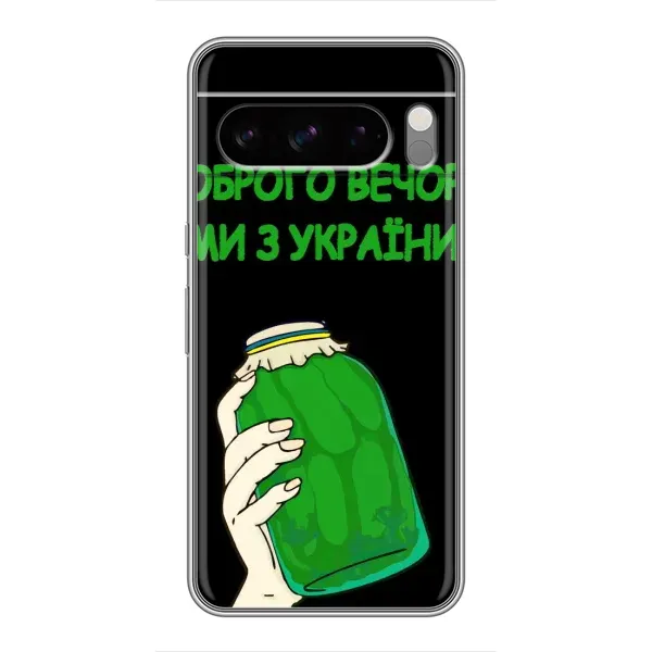 Чехол с рисунком «Банка, Доброго вечора» для Google Pixel 8 Pro Чехол с рисунком «Банка, Доброго вечора» для Google Pixel 8 Pro